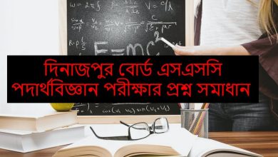  দিনাজপুর বোর্ড এসএসসি পদার্থবিজ্ঞান পরীক্ষার প্রশ্ন সমাধান