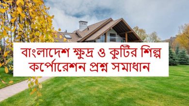 বাংলাদেশ ক্ষুদ্র ও কুটির শিল্প কর্পোরেশন পরীক্ষার প্রশ্ন সমাধান