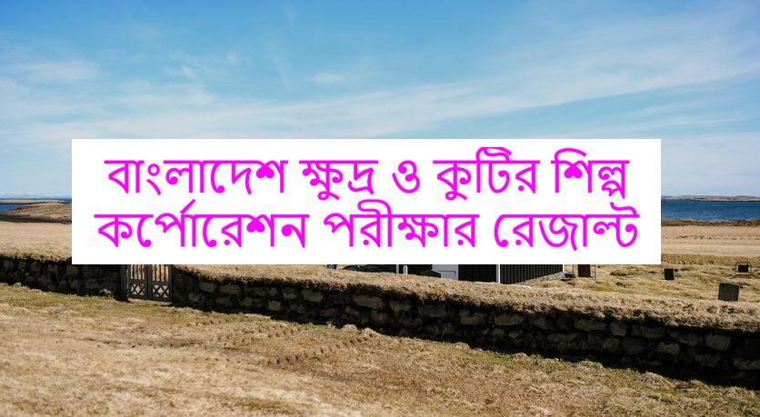 বাংলাদেশ ক্ষুদ্র ও কুটির শিল্প কর্পোরেশন পরীক্ষার রেজাল্ট