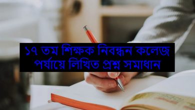 ১৭ তম শিক্ষক নিবন্ধন কলেজ পর্যায়ে প্রশ্ন সমাধান