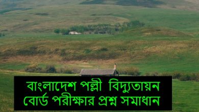 Bangladesh Rural Electrification Board Exam Question Solution