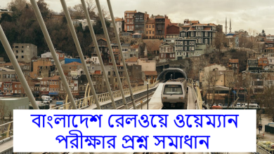 Bangladesh Railway Wayman Exam Question Solution