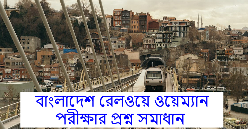 Bangladesh Railway Wayman Exam Question Solution