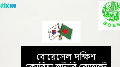 দক্ষিণ কোরিয়া লটারি রেজাল্ট