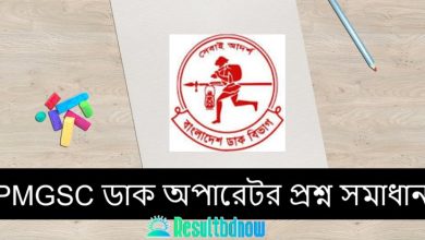 পিএমজিএস সি পরীক্ষার প্রশ্ন ও উত্তর