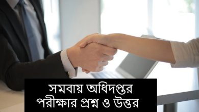 সমবায় বিভাগ পরীক্ষার প্রশ্ন সমাধান