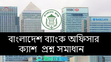 Bangladesh Bank Officer Cash Exam Question Answer