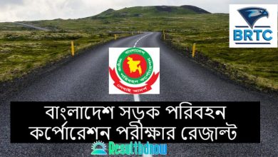 Bangladesh Road Transport Corporation Exam Result