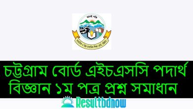 Chittagong Board HSC Physics 1st Paper Question Solution