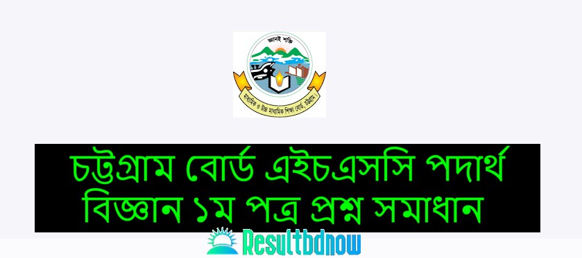 Chittagong Board HSC Physics 1st Paper Question Solution