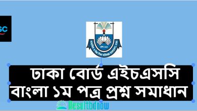 Dhaka Board HSC Bangla 1st Paper Question Solution