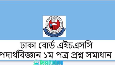 Dhaka Board HSC Physics 1st Paper Question Solution