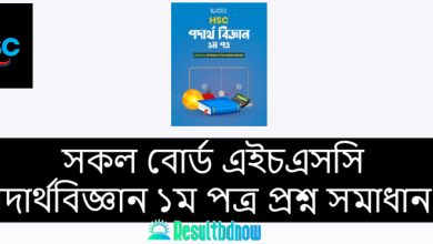 এইচএসসি পদার্থবিজ্ঞান ১ম পত্র প্রশ্ন সমাধান