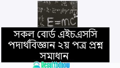 এইচএসসি পদার্থবিজ্ঞান ২য় পত্র প্রশ্ন সমাধান