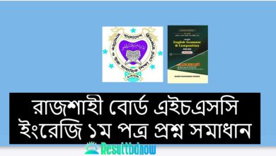 রাজশাহী বোর্ড এইচএসসি ইংরেজি ১ম পত্র প্রশ্ন সমাধান