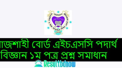 রাজশাহী বোর্ড এইচএসসি পদার্থ বিজ্ঞান ১ম পত্র প্রশ্ন সমাধান