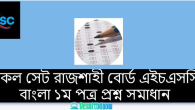 রাজশাহী বোর্ড এইচএসসি বাংলা ১ম পত্র প্রশ্ন সমাধান