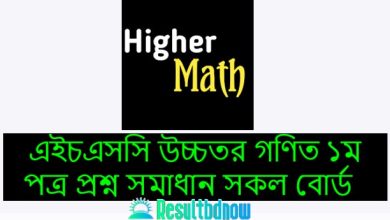 HSC Higher Math 1st Paper Question Solution