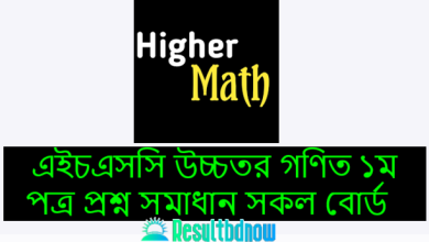 এইচএসসি উচ্চতর গণিত ১ম পত্র MCQ প্রশ্ন সমাধান