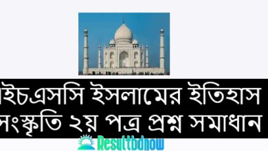 এইচএসসি ইসলামের ইতিহাস ও সংস্কৃতি ২য় পত্র প্রশ্ন সমাধান