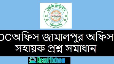 DC Office Jamalpur Office Sohayok Question Solution