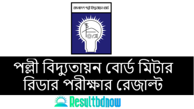 পল্লী বিদ্যুৎ সমিতির মিটার রিডার কাম ম্যাসেঞ্জার রেজাল্ট