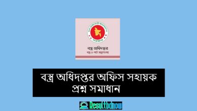 বস্ত্র অধিদপ্তর অফিস সহায়ক প্রশ্ন সমাধান