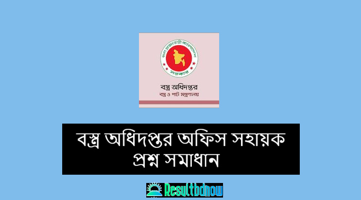 বস্ত্র অধিদপ্তর অফিস সহায়ক প্রশ্ন সমাধান