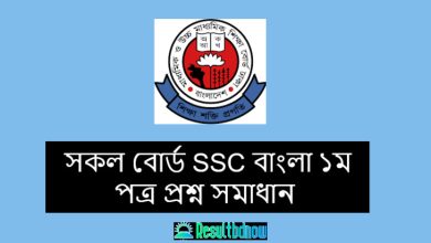 SSC বাংলা ১ম পত্র প্রশ্ন সমাধান