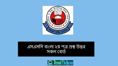 SSC বাংলা ২য় পত্র mcq প্রশ্ন সমাধান