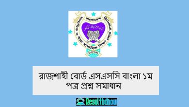 রাজশাহী বোর্ড এসএসসি বাংলা ১ম পত্র প্রশ্ন সমাধান