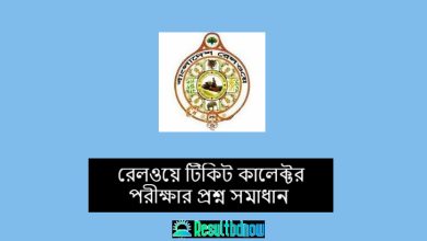 রেলওয়ে টিকিট কালেক্টর পরীক্ষার প্রশ্ন সমাধান